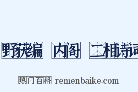 野获编·内阁·二相诗词是什么意思的图片